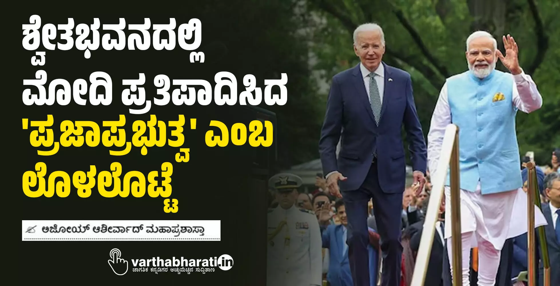 ಶ್ವೇತಭವನದಲ್ಲಿ ಮೋದಿ ಪ್ರತಿಪಾದಿಸಿದ ಪ್ರಜಾಪ್ರಭುತ್ವ ಎಂಬ ಲೊಳಲೊಟ್ಟೆ ಶ್ವೇತಭವನದಲ್ಲಿ ಮೋದಿ ಪ್ರತಿಪಾದಿಸಿದ ಪ್ರಜಾಪ್ರಭುತ್ವ ಎಂಬ ಲೊಳಲೊಟ್ಟೆ