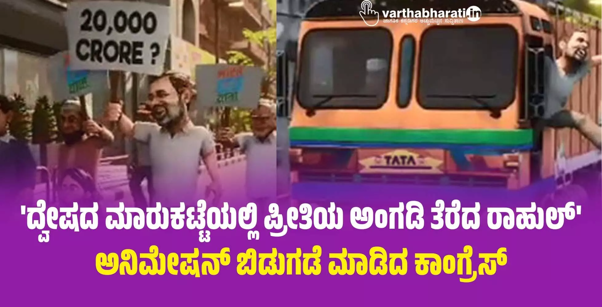 ದ್ವೇಷದ ಮಾರುಕಟ್ಟೆಯಲ್ಲಿ ಪ್ರೀತಿಯ ಅಂಗಡಿ ತೆರೆದ ರಾಹುಲ್: ಅನಿಮೇಷನ್‌ ಬಿಡುಗಡೆ ಮಾಡಿದ ಕಾಂಗ್ರೆಸ್