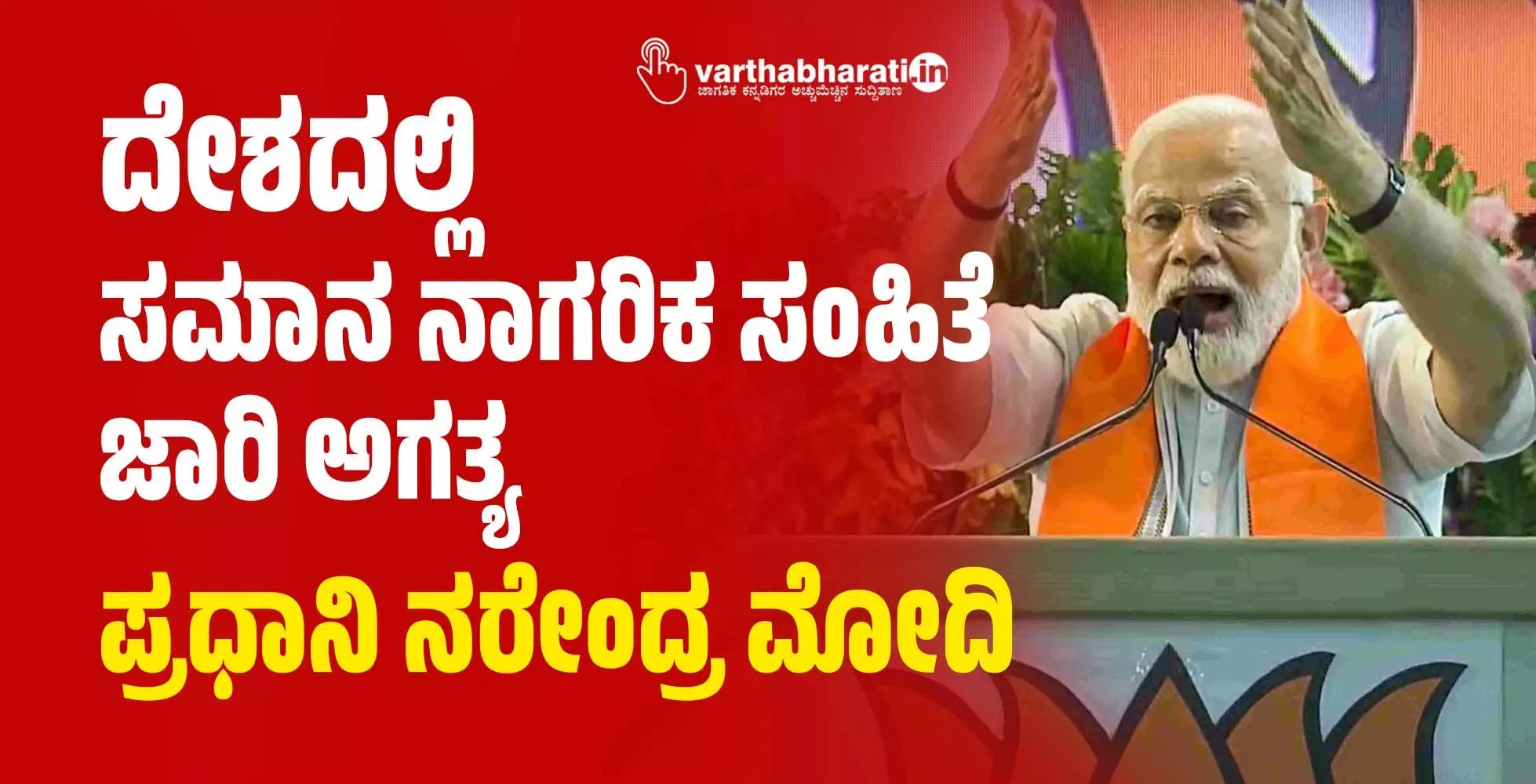 ದೇಶದಲ್ಲಿ ಸಮಾನ ನಾಗರಿಕ ಸಂಹಿತೆ ಜಾರಿ ಅಗತ್ಯ: ಪ್ರಧಾನಿ ನರೇಂದ್ರ ಮೋದಿ ದೇಶದಲ್ಲಿ ಸಮಾನ ನಾಗರಿಕ ಸಂಹಿತೆ ಜಾರಿ ಅಗತ್ಯ: ಪ್ರಧಾನಿ ನರೇಂದ್ರ ಮೋದಿ