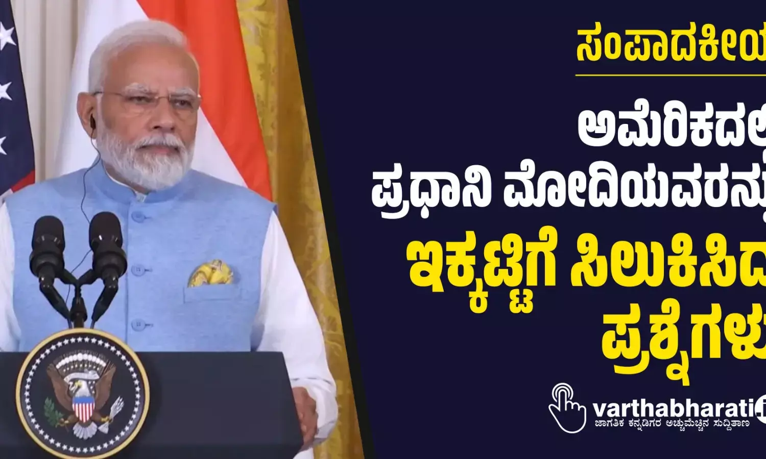 ಅಮೆರಿಕದಲ್ಲಿ ಪ್ರಧಾನಿ ಮೋದಿಯವರನ್ನು ಇಕ್ಕಟ್ಟಿಗೆ ಸಿಲುಕಿಸಿದ ಪ್ರಶ್ನೆಗಳು