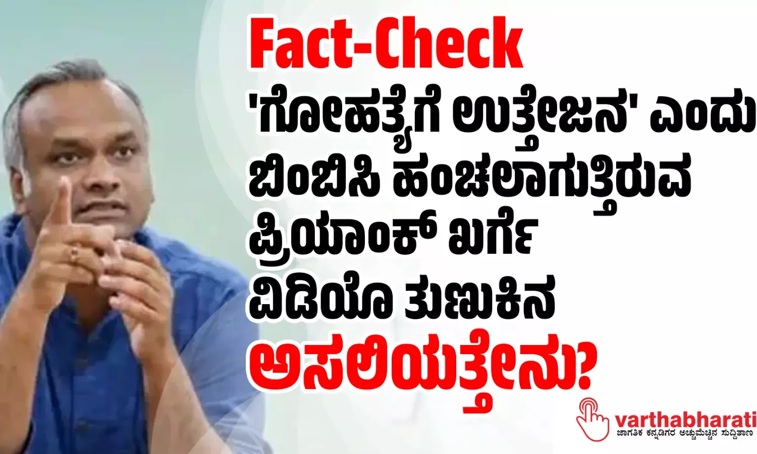 Fact-Check | ಗೋಹತ್ಯೆಗೆ ಉತ್ತೇಜನ ಎಂದು ಬಿಂಬಿಸಿ ಹಂಚಲಾಗುತ್ತಿರುವ ಪ್ರಿಯಾಂಕ್ ಖರ್ಗೆ ವಿಡಿಯೊ ತುಣುಕಿನ ಅಸಲಿಯತ್ತೇನು?