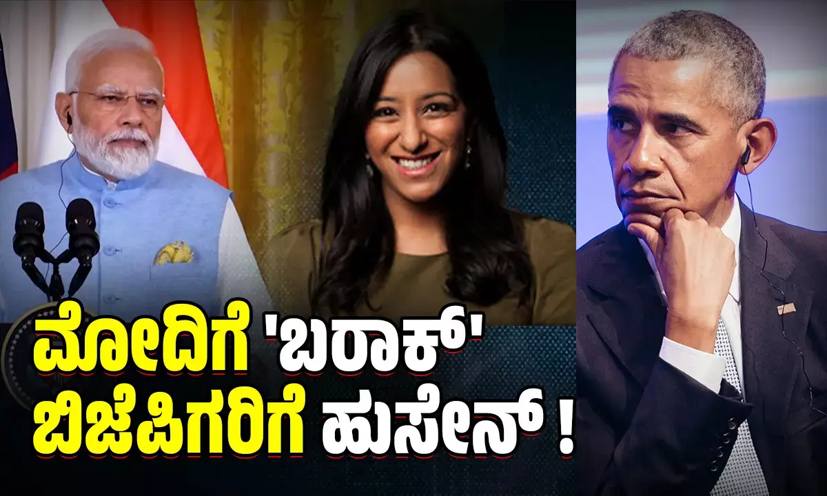 ಕಹಿ ಸತ್ಯ ಹೇಳಿದಕ್ಕೆ ಅಮೇರಿಕ ಮಾಜಿ ಅಧ್ಯಕ್ಷರ ವಿರುದ್ಧವೇ ವಾಗ್ದಾಳಿ