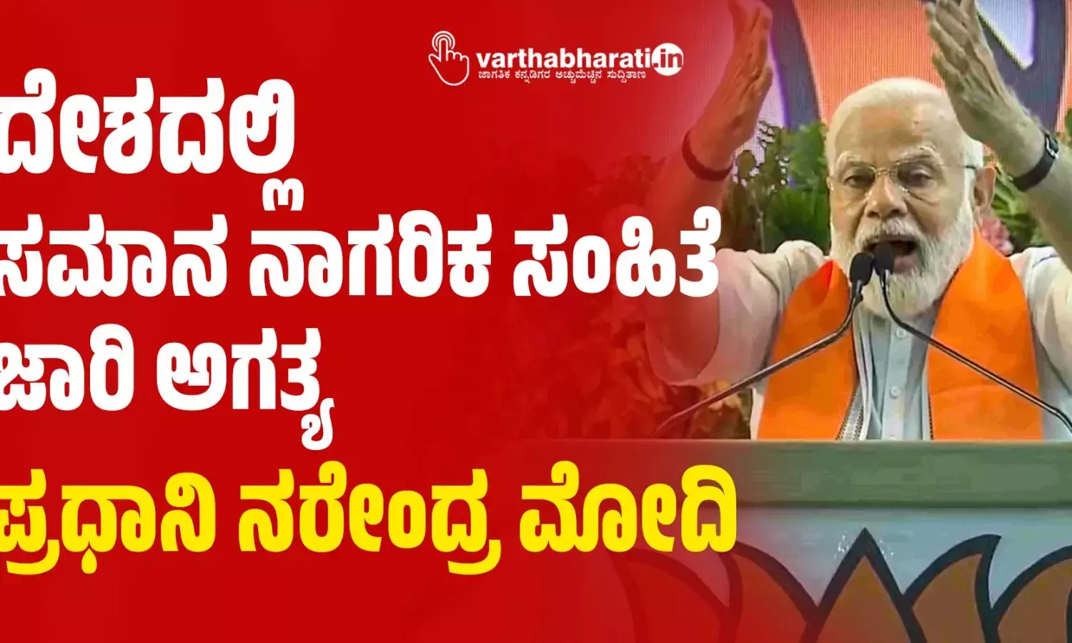 ದೇಶದಲ್ಲಿ ಸಮಾನ ನಾಗರಿಕ ಸಂಹಿತೆ ಜಾರಿ ಅಗತ್ಯ: ಪ್ರಧಾನಿ ನರೇಂದ್ರ ಮೋದಿ