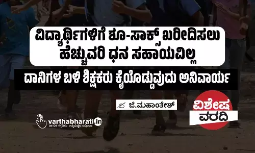 ವಿದ್ಯಾರ್ಥಿಗಳಿಗೆ ಶೂ-ಸಾಕ್ಸ್ ಖರೀದಿಸಲು ಹೆಚ್ಚುವರಿ ಧನ ಸಹಾಯವಿಲ್ಲ
