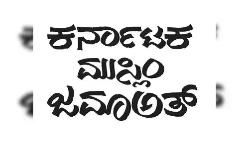 ಮಂಗಳೂರು: ಇಂದು‌ ಕರ್ನಾಟಕ ಮುಸ್ಲಿಂ ಜಮಾಅತ್ ವೆಸ್ಟ್ ಜಿಲ್ಲಾ ಮಹಾಸಭೆ