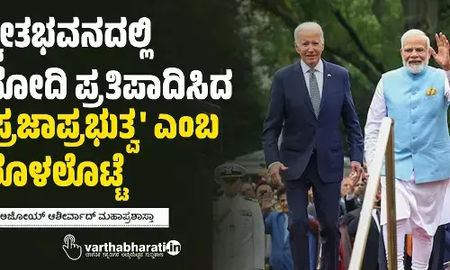 ಶ್ವೇತಭವನದಲ್ಲಿ ಮೋದಿ ಪ್ರತಿಪಾದಿಸಿದ ಪ್ರಜಾಪ್ರಭುತ್ವ ಎಂಬ ಲೊಳಲೊಟ್ಟೆ
