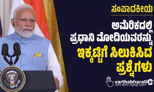 ಸಂಪಾದಕೀಯ | ಅಮೆರಿಕದಲ್ಲಿ ಪ್ರಧಾನಿ ಮೋದಿಯವರನ್ನು ಇಕ್ಕಟ್ಟಿಗೆ ಸಿಲುಕಿಸಿದ ಪ್ರಶ್ನೆಗಳು