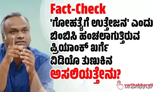 Fact-Check | ಗೋಹತ್ಯೆಗೆ ಉತ್ತೇಜನ ಎಂದು ಬಿಂಬಿಸಿ ಹಂಚಲಾಗುತ್ತಿರುವ ಪ್ರಿಯಾಂಕ್ ಖರ್ಗೆ ವಿಡಿಯೊ ತುಣುಕಿನ ಅಸಲಿಯತ್ತೇನು?