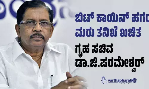 ಬಿಟ್ ಕಾಯಿನ್ ಹಗರಣ ಮರು ತನಿಖೆ ಖಚಿತ: ಗೃಹ ಸಚಿವ ಡಾ.ಜಿ.ಪರಮೇಶ್ವರ್