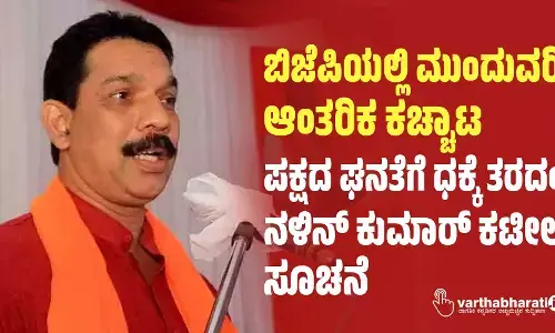 ಬಿಜೆಪಿಯಲ್ಲಿ ಮುಂದುವರಿದ ಆಂತರಿಕ‌ ಕಚ್ಚಾಟ: ಪಕ್ಷದ ಘನತೆಗೆ ಧಕ್ಕೆ ತರದಂತೆ ನಳಿನ್ ಕುಮಾರ್ ಕಟೀಲ್ ಸೂಚನೆ