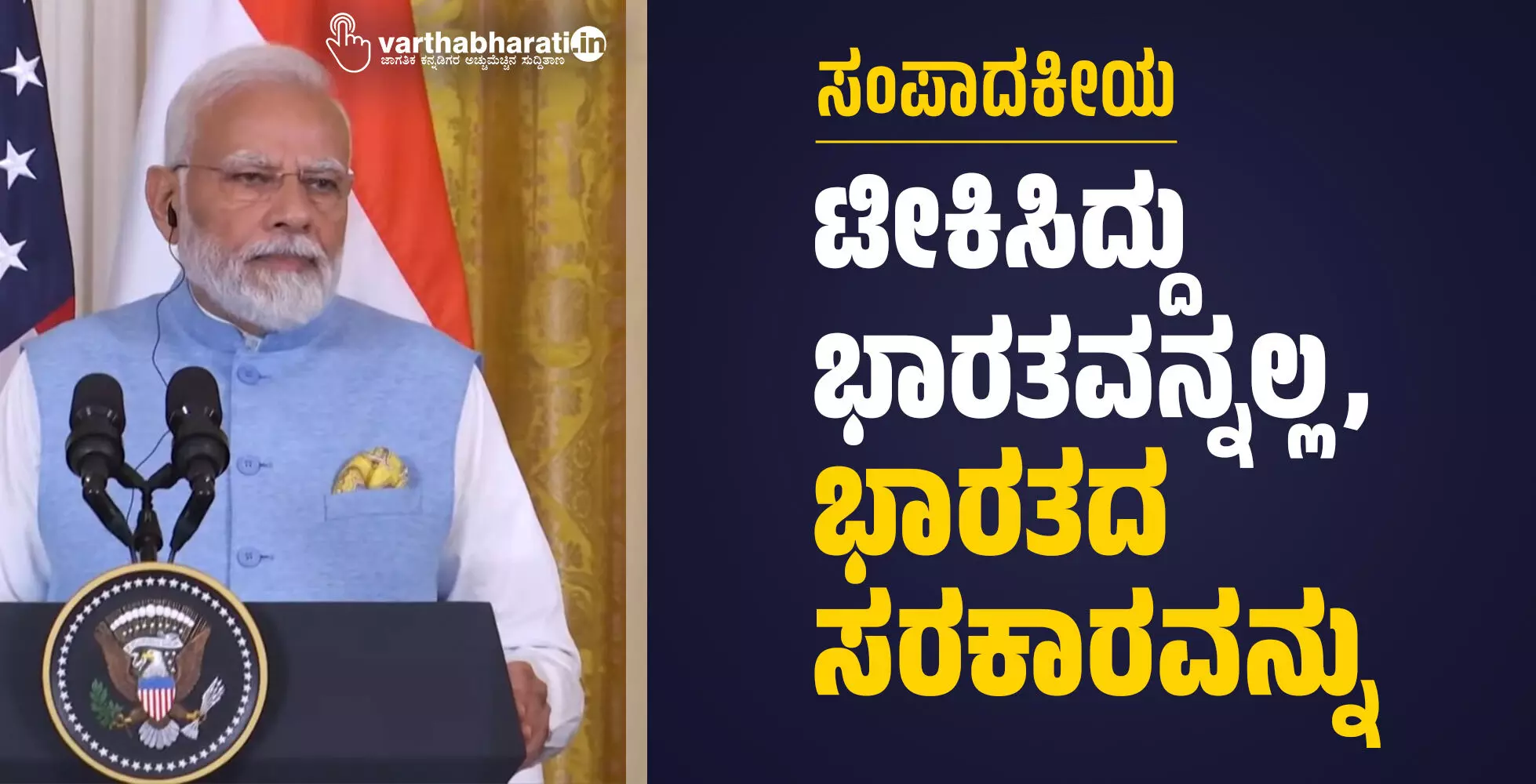 ಟೀಕಿಸಿದ್ದು ಭಾರತವನ್ನಲ್ಲ, ಭಾರತದ ಸರಕಾರವನ್ನು ಟೀಕಿಸಿದ್ದು ಭಾರತವನ್ನಲ್ಲ, ಭಾರತದ ಸರಕಾರವನ್ನು