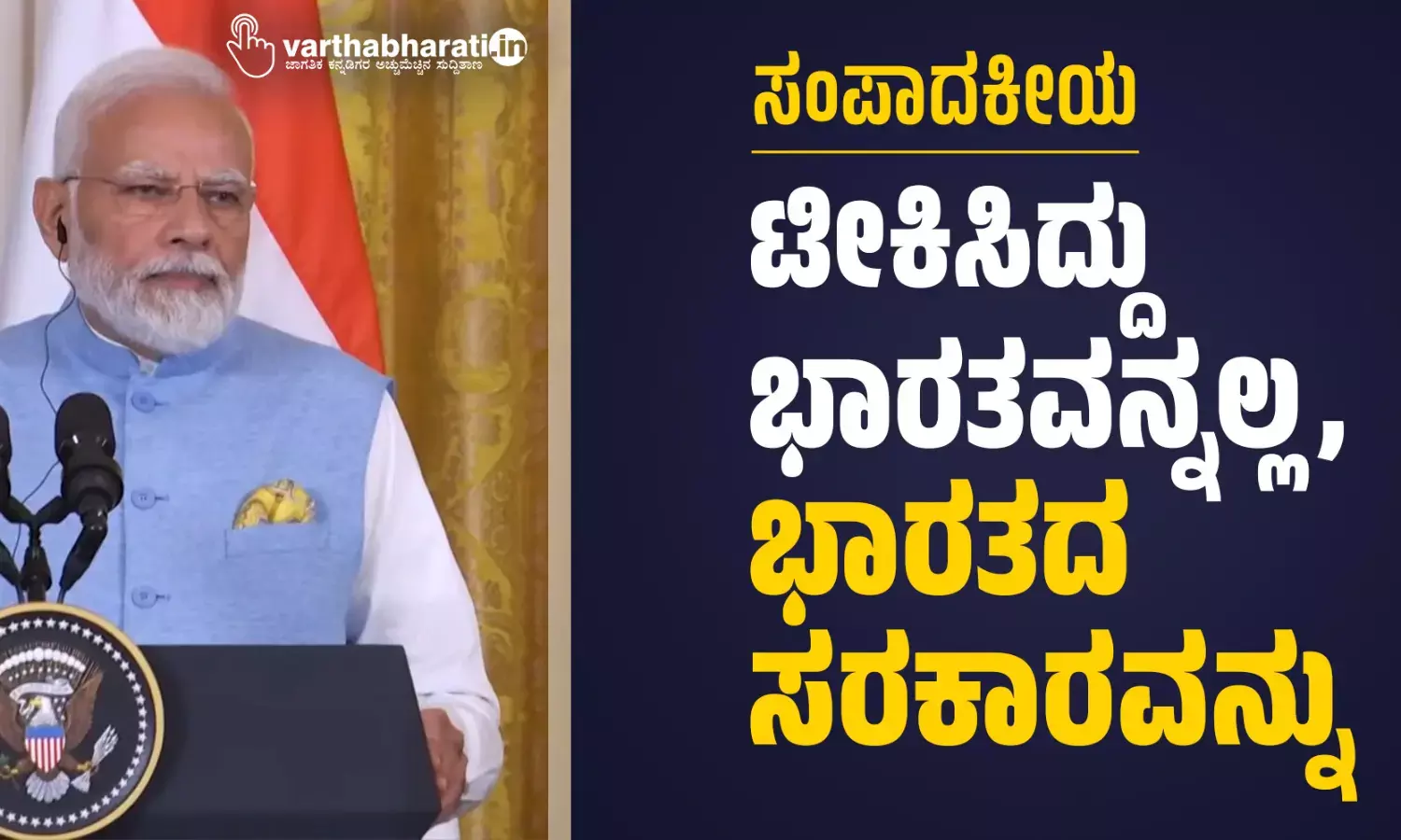 ಟೀಕಿಸಿದ್ದು ಭಾರತವನ್ನಲ್ಲ, ಭಾರತದ ಸರಕಾರವನ್ನು