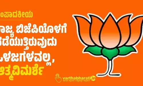ರಾಜ್ಯ ಬಿಜೆಪಿಯೊಳಗೆ ನಡೆಯುತ್ತಿರುವುದು ಒಳಜಗಳವಲ್ಲ, ಆತ್ಮವಿಮರ್ಶೆ