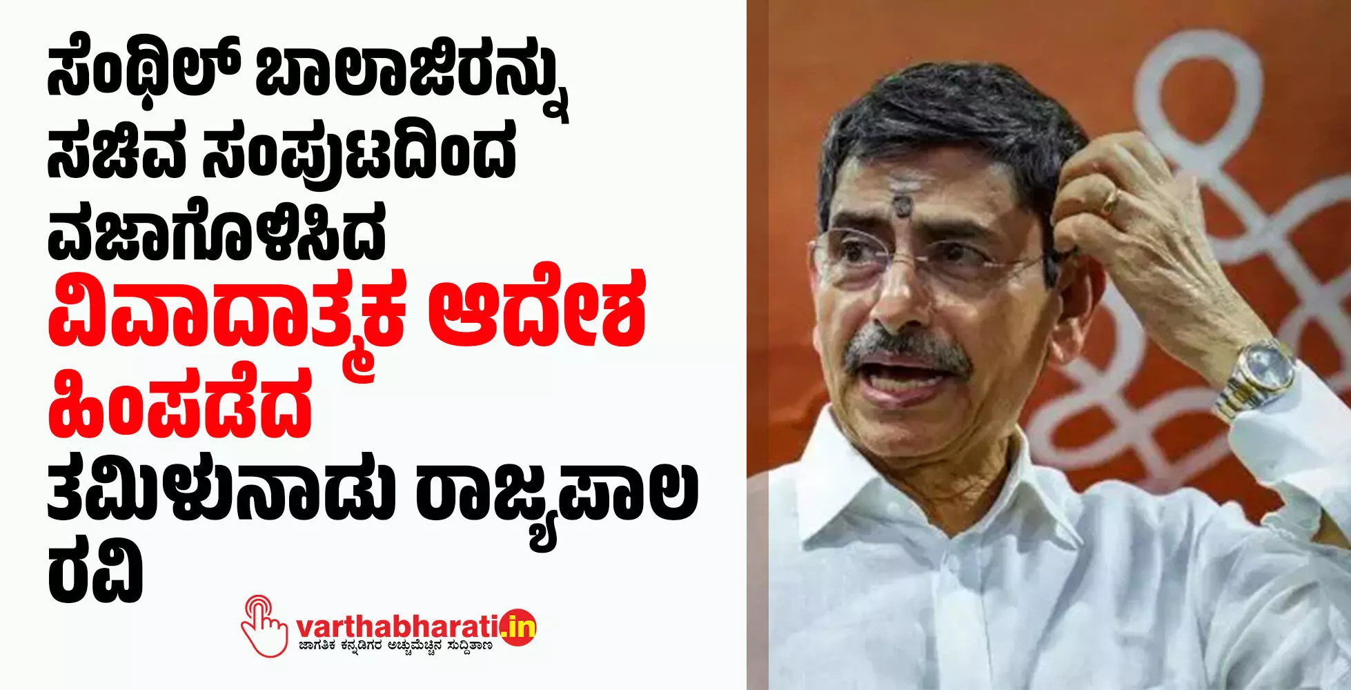 ಸೆಂಥಿಲ್ ಬಾಲಾಜಿರನ್ನು ಸಚಿವ ಸಂಪುಟದಿಂದ ವಜಾಗೊಳಿಸಿದ ವಿವಾದಾತ್ಮಕ ಆದೇಶ ಹಿಂಪಡೆದ ತಮಿಳುನಾಡು ರಾಜ್ಯಪಾಲ ರವಿ