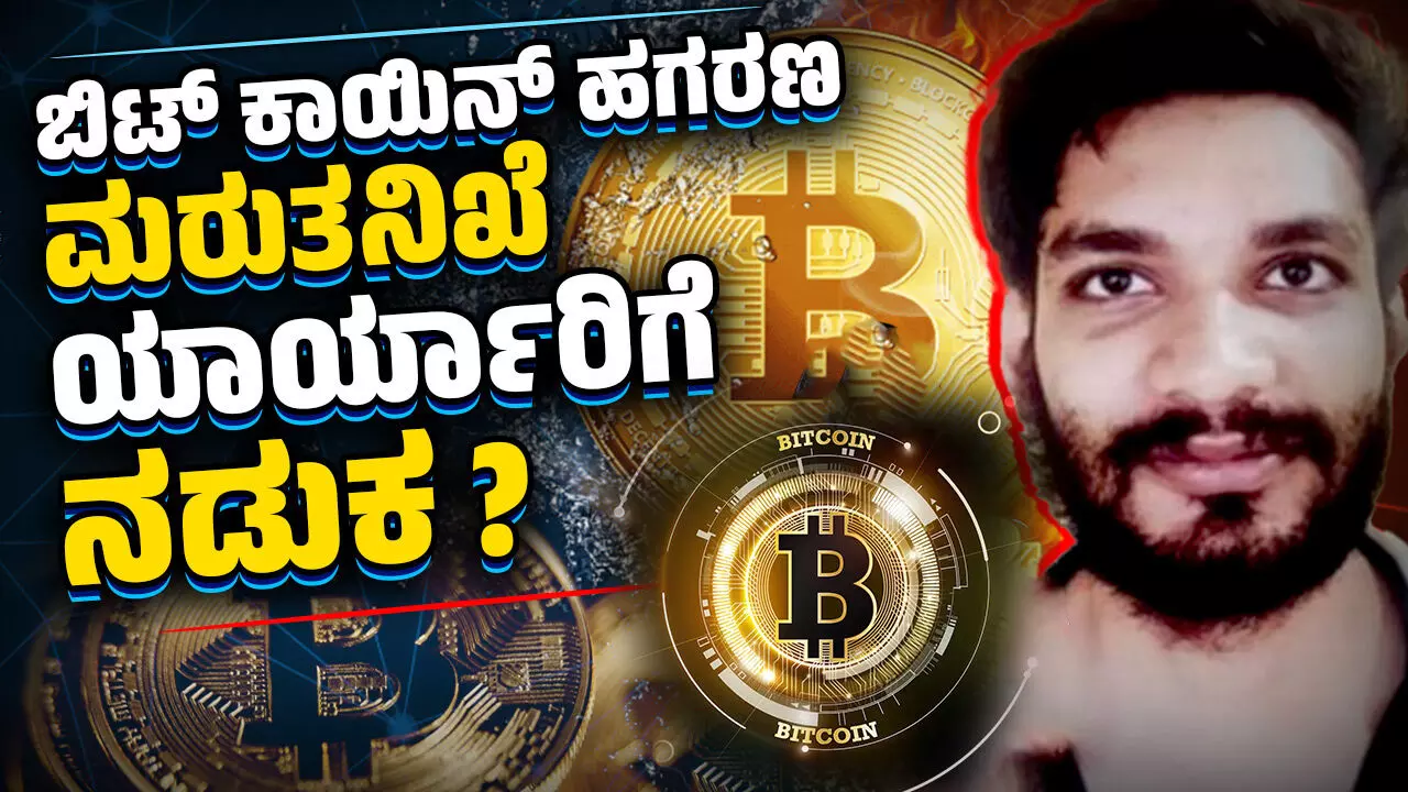 ಬಿಟ್ ಕಾಯಿನ್ ಹಗರಣ ಮರುತನಿಖೆ : ಹಗರಣವನ್ನು ಮುಚ್ಚಿ ಹಾಕಿತ್ತೇ ಬೊಮ್ಮಾಯಿ ಸರಕಾರ ?