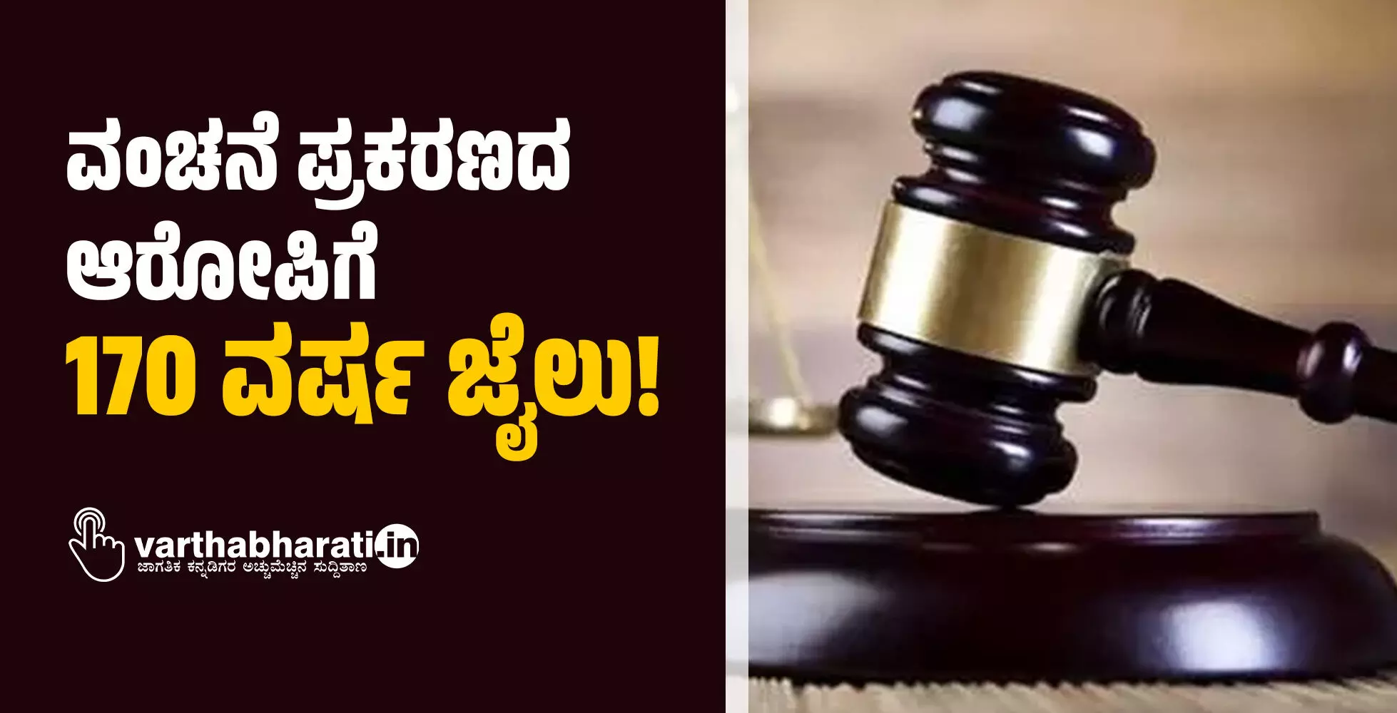 ವಂಚನೆ ಪ್ರಕರಣದ ಆರೋಪಿಗೆ 170 ವರ್ಷ ಜೈಲು!