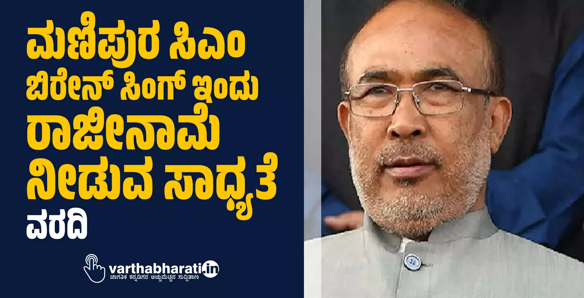 ಮಣಿಪುರ ಸಿಎಂ ಬಿರೇನ್ ಸಿಂಗ್ ಇಂದು ರಾಜೀನಾಮೆ ನೀಡುವ ಸಾಧ್ಯತೆ: ವರದಿ