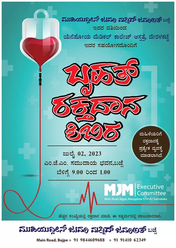 ಜು.2: ಬಜ್ಪೆ ಮುಹಿಯುದ್ದೀನ್ ಜುಮಾ ಮಸೀದಿ ವತಿಯಿಂದ ಬೃಹತ್ ರಕ್ತದಾನ ಶಿಬಿರ ಜು.2: ಬಜ್ಪೆ ಮುಹಿಯುದ್ದೀನ್ ಜುಮಾ ಮಸೀದಿ ವತಿಯಿಂದ ಬೃಹತ್ ರಕ್ತದಾನ ಶಿಬಿರ