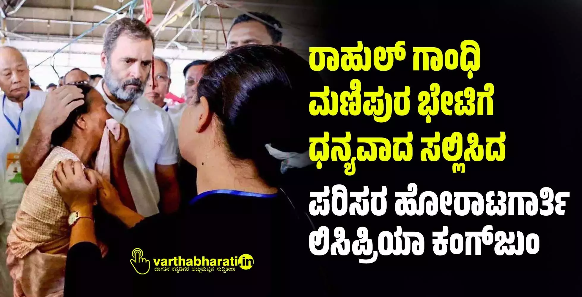 ರಾಹುಲ್ ಗಾಂಧಿ ಮಣಿಪುರ ಭೇಟಿಗೆ ಧನ್ಯವಾದ ಸಲ್ಲಿಸಿದ ಪರಿಸರ ಹೋರಾಟಗಾರ್ತಿ ಲಿಸಿಪ್ರಿಯಾ ಕಂಗ್ಜುಂ ರಾಹುಲ್ ಗಾಂಧಿ ಮಣಿಪುರ ಭೇಟಿಗೆ ಧನ್ಯವಾದ ಸಲ್ಲಿಸಿದ ಪರಿಸರ ಹೋರಾಟಗಾರ್ತಿ ಲಿಸಿಪ್ರಿಯಾ ಕಂಗ್ಜುಂ