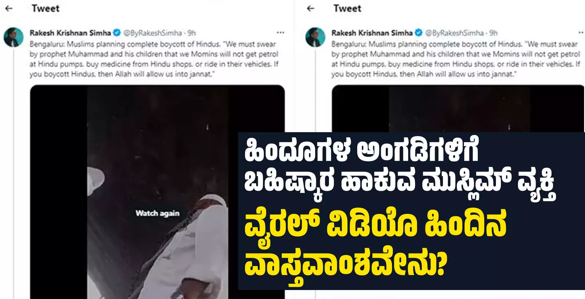 ಹಿಂದೂಗಳ ಅಂಗಡಿಗಳಿಗೆ ಬಹಿಷ್ಕಾರ ಹಾಕುವ ಮುಸ್ಲಿಮ್ ವ್ಯಕ್ತಿ: ವೈರಲ್ ವಿಡಿಯೊ ಹಿಂದಿನ ವಾಸ್ತವಾಂಶವೇನು? ಹಿಂದೂಗಳ ಅಂಗಡಿಗಳಿಗೆ ಬಹಿಷ್ಕಾರ ಹಾಕುವ ಮುಸ್ಲಿಮ್ ವ್ಯಕ್ತಿ: ವೈರಲ್ ವಿಡಿಯೊ ಹಿಂದಿನ ವಾಸ್ತವಾಂಶವೇನು?
