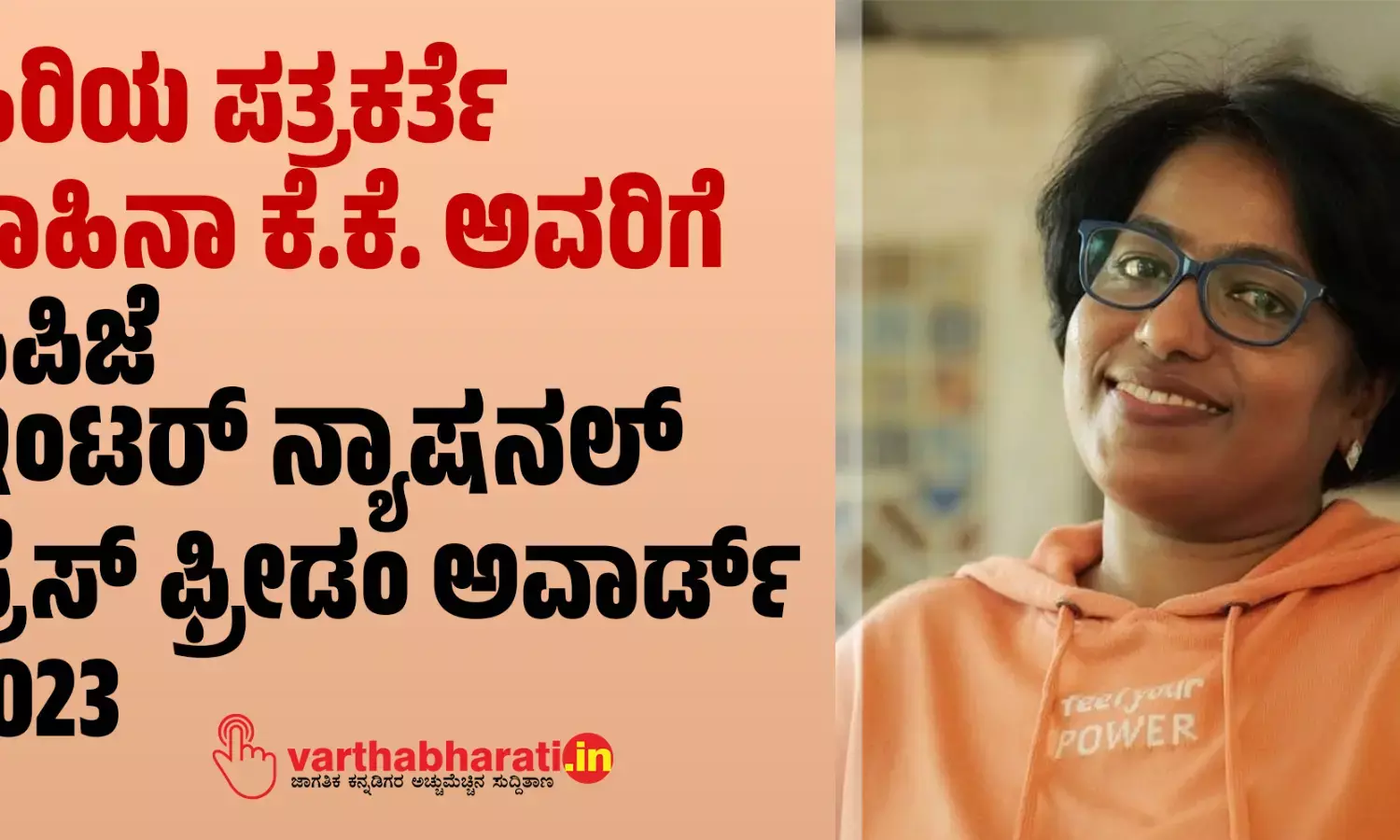 ಹಿರಿಯ ಪತ್ರಕರ್ತೆ ಶಾಹಿನಾ ಕೆ.ಕೆ. ಅವರಿಗೆ ಸಿಪಿಜೆ ಇಂಟರ್ ನ್ಯಾಷನಲ್ ಪ್ರೆಸ್‌ ಫ್ರೀಡಂ ಅವಾರ್ಡ್‌ 2023