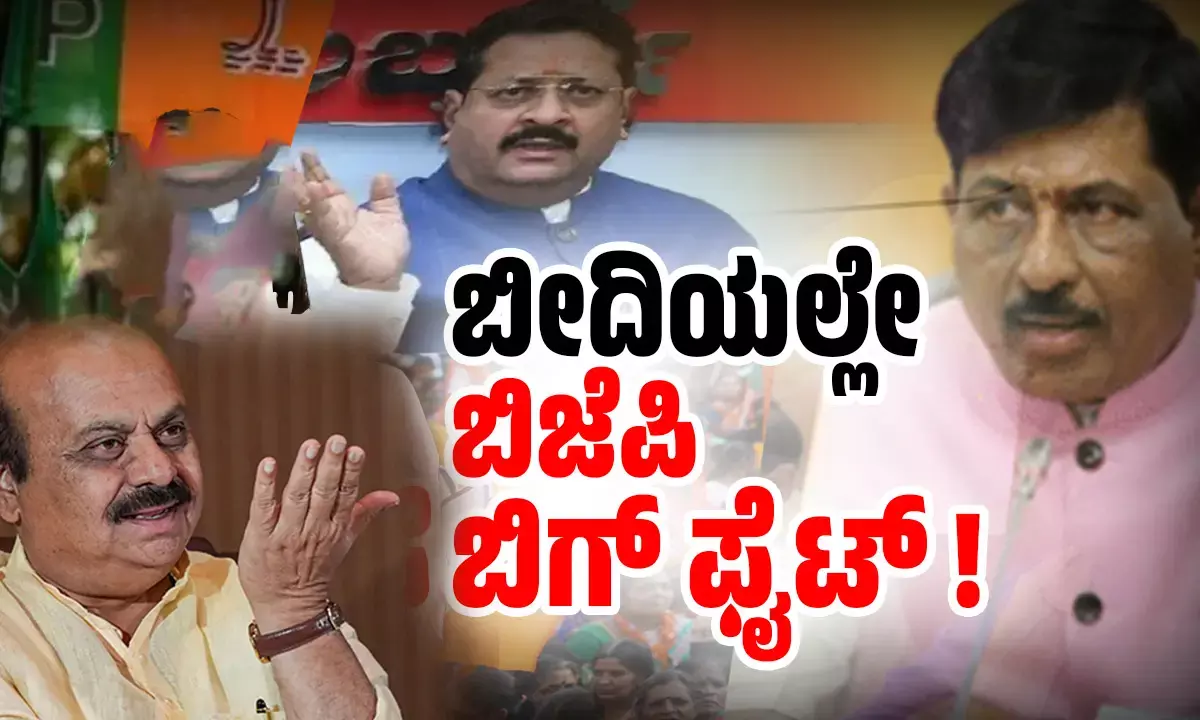 ಬೀದಿಯಲ್ಲೇ ಬಿಜೆಪಿ ಬಿಗ್ ಫೈಟ್ ! । ಸುಮ್ಮನೆ ಕೂತು ಆಟ ನೋಡುತ್ತಿರುವ ವರಿಷ್ಠರು