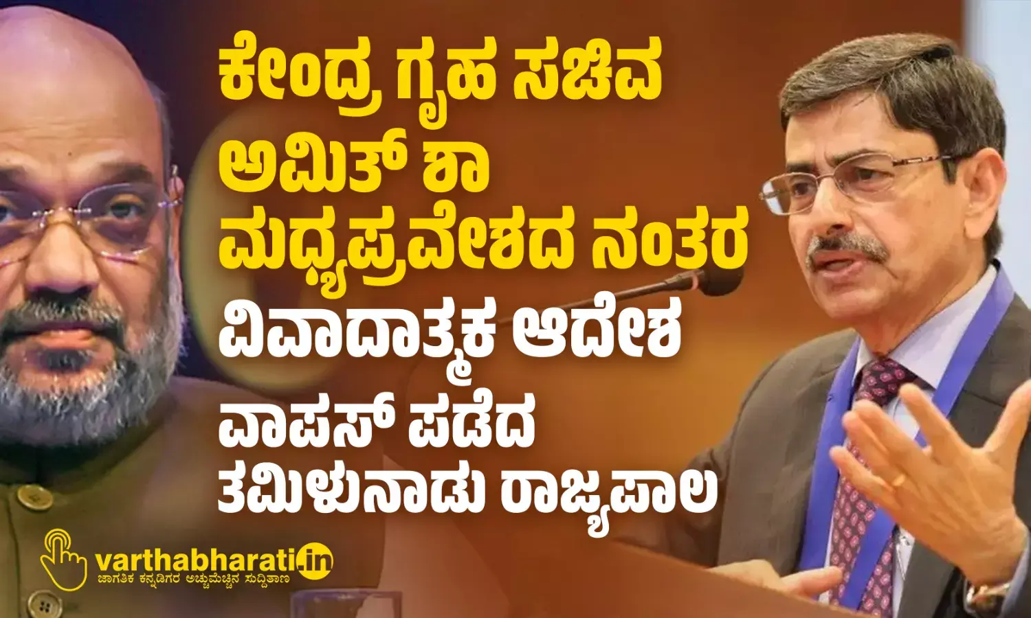 ಕೇಂದ್ರ ಗೃಹ ಸಚಿವ ಅಮಿತ್ ಶಾ ಮಧ್ಯಪ್ರವೇಶದ ನಂತರ ವಿವಾದಾತ್ಮಕ ಆದೇಶ ವಾಪಸ್ ಪಡೆದ ತಮಿಳುನಾಡು ರಾಜ್ಯಪಾಲ