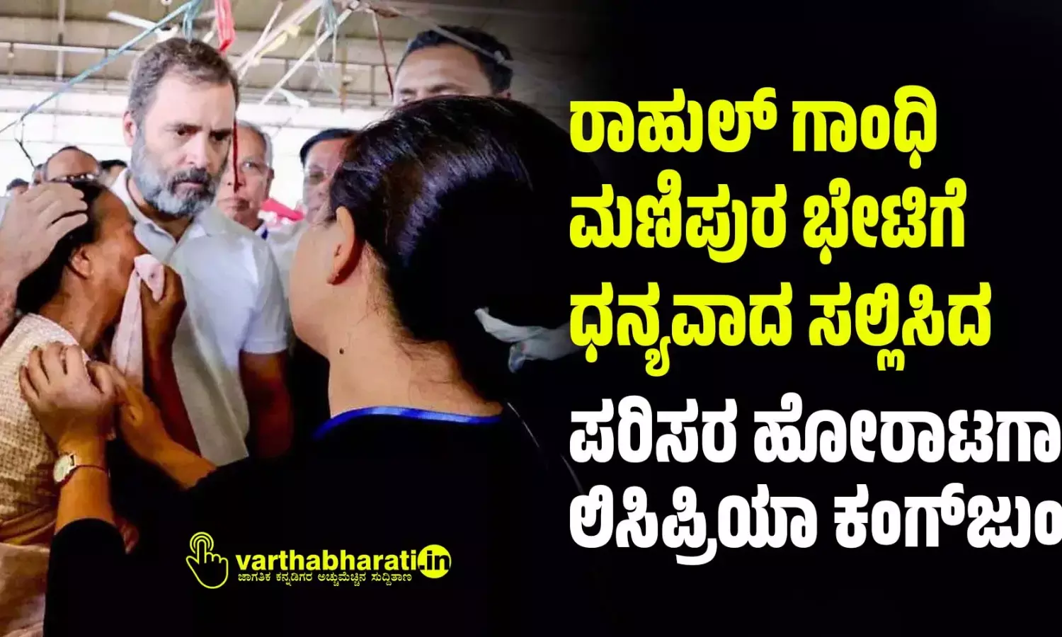 ರಾಹುಲ್ ಗಾಂಧಿ ಮಣಿಪುರ ಭೇಟಿಗೆ ಧನ್ಯವಾದ ಸಲ್ಲಿಸಿದ ಪರಿಸರ ಹೋರಾಟಗಾರ್ತಿ ಲಿಸಿಪ್ರಿಯಾ ಕಂಗ್‌ಜುಂ