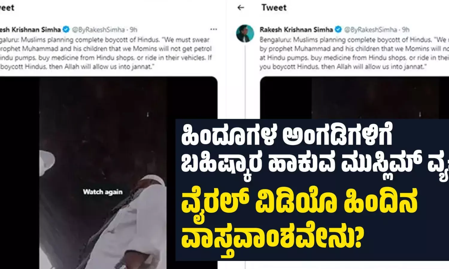 ಹಿಂದೂಗಳ ಅಂಗಡಿಗಳಿಗೆ ಬಹಿಷ್ಕಾರ ಹಾಕುವ ಮುಸ್ಲಿಮ್ ವ್ಯಕ್ತಿ: ವೈರಲ್‌ ವಿಡಿಯೊ ಹಿಂದಿನ ವಾಸ್ತವಾಂಶವೇನು?