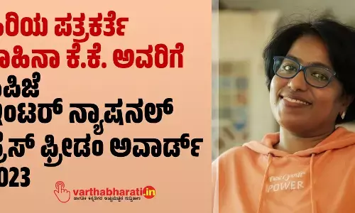 ಹಿರಿಯ ಪತ್ರಕರ್ತೆ ಶಾಹಿನಾ ಕೆ.ಕೆ. ಅವರಿಗೆ ಸಿಪಿಜೆ ಇಂಟರ್ ನ್ಯಾಷನಲ್ ಪ್ರೆಸ್‌ ಫ್ರೀಡಂ ಅವಾರ್ಡ್‌ 2023