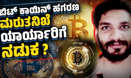ಬಿಟ್ ಕಾಯಿನ್ ಹಗರಣ ಮರುತನಿಖೆ : ಹಗರಣವನ್ನು ಮುಚ್ಚಿ ಹಾಕಿತ್ತೇ ಬೊಮ್ಮಾಯಿ ಸರಕಾರ ?