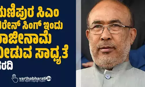 ಮಣಿಪುರ ಸಿಎಂ ಬಿರೇನ್ ಸಿಂಗ್ ಇಂದು ರಾಜೀನಾಮೆ ನೀಡುವ ಸಾಧ್ಯತೆ: ವರದಿ