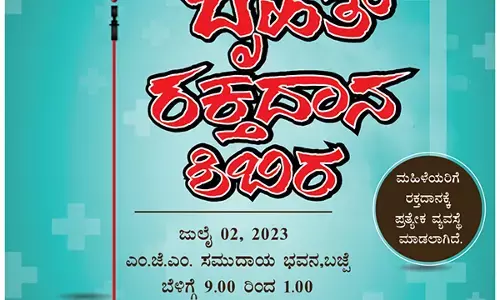 ಜು.2: ಬಜ್ಪೆ ಮುಹಿಯುದ್ದೀನ್ ಜುಮಾ ಮಸೀದಿ ವತಿಯಿಂದ ಬೃಹತ್ ರಕ್ತದಾನ ಶಿಬಿರ