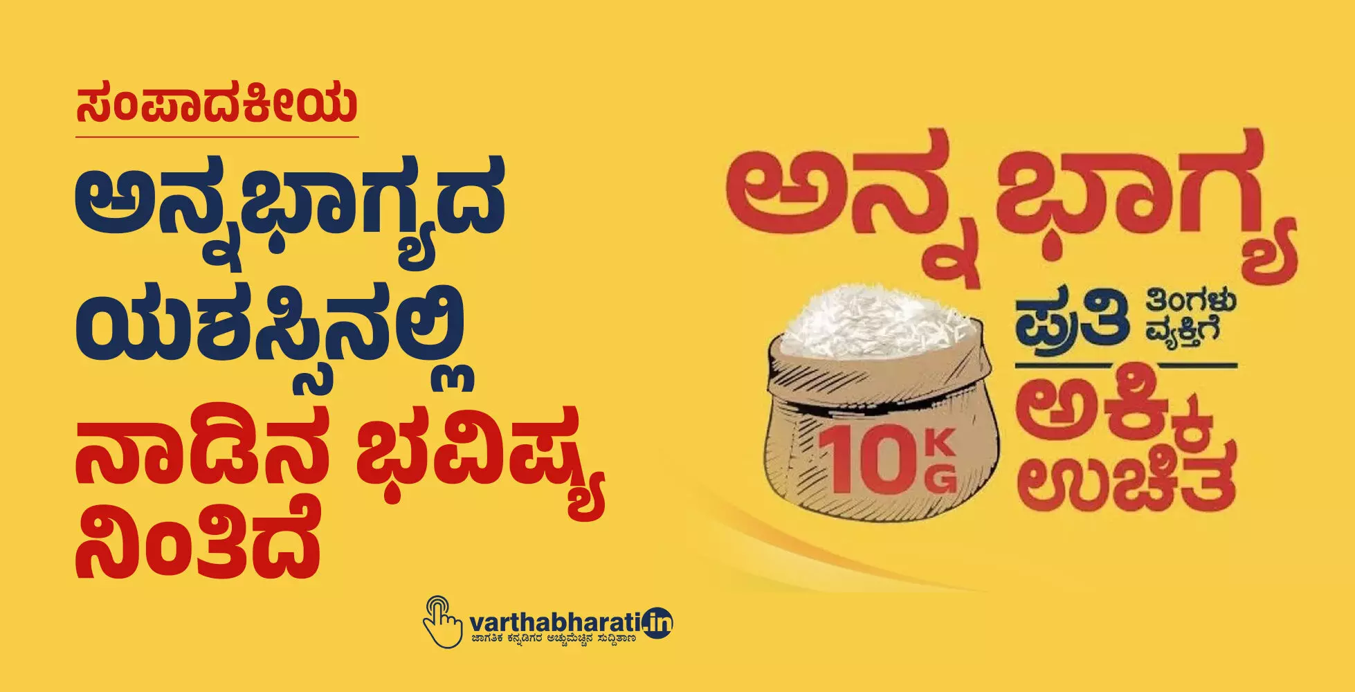 ಅನ್ನಭಾಗ್ಯದ ಯಶಸ್ಸಿನಲ್ಲಿ ನಾಡಿನ ಭವಿಷ್ಯ ನಿಂತಿದೆ