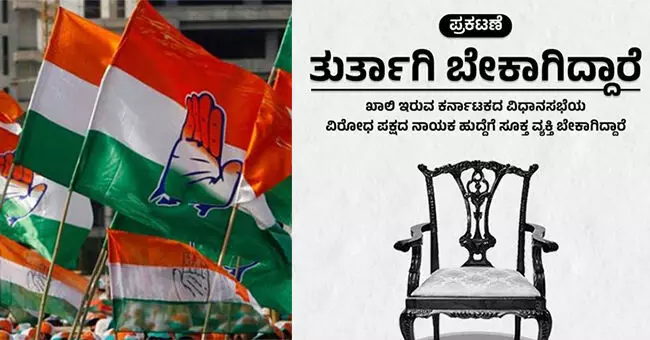 ವಿರೋಧ ಪಕ್ಷದ ನಾಯಕರೊಬ್ಬರು ಬೇಕಾಗಿದ್ದಾರೆ: ಬಿಜೆಪಿ ಕಾಲೆಳೆದ ಕಾಂಗ್ರೆಸ್