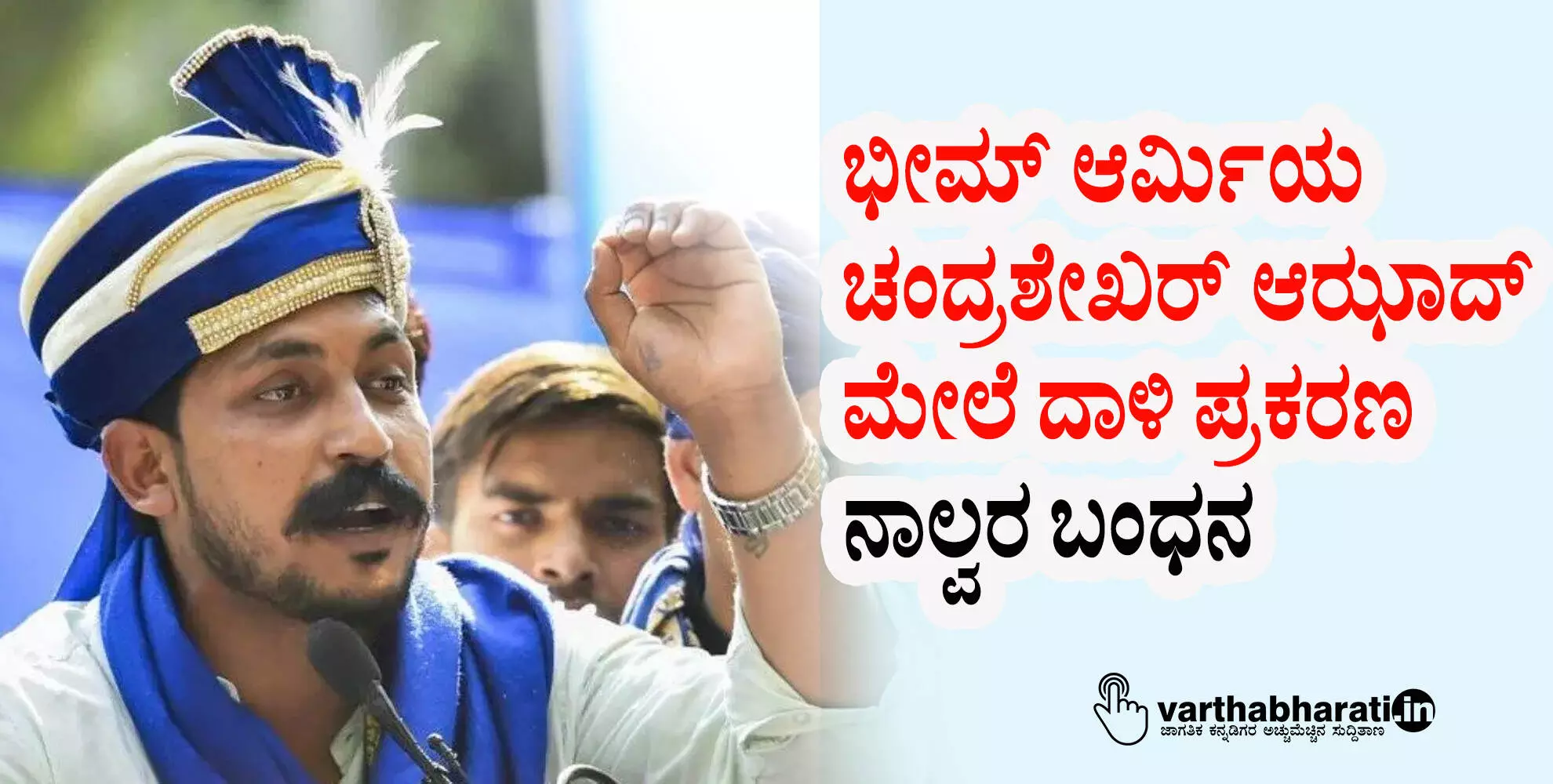 ಭೀಮ್ ಆರ್ಮಿಯ ಚಂದ್ರಶೇಖರ್ ಆಝಾದ್ ಮೇಲೆ ದಾಳಿ ಪ್ರಕರಣ: ನಾಲ್ವರ ಬಂಧನ ಭೀಮ್ ಆರ್ಮಿಯ ಚಂದ್ರಶೇಖರ್ ಆಝಾದ್ ಮೇಲೆ ದಾಳಿ ಪ್ರಕರಣ: ನಾಲ್ವರ ಬಂಧನ