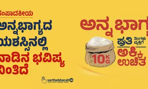 ಅನ್ನಭಾಗ್ಯದ ಯಶಸ್ಸಿನಲ್ಲಿ ನಾಡಿನ ಭವಿಷ್ಯ ನಿಂತಿದೆ
