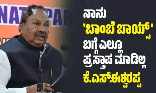 ನಾನು ಬಾಂಬೆ ಬಾಯ್ಸ್ ಬಗ್ಗೆ ಎಲ್ಲೂ ಪ್ರಸ್ತಾಪ ಮಾಡಿಲ್ಲ: ಕೆ.ಎಸ್.ಈಶ್ವರಪ್ಪ