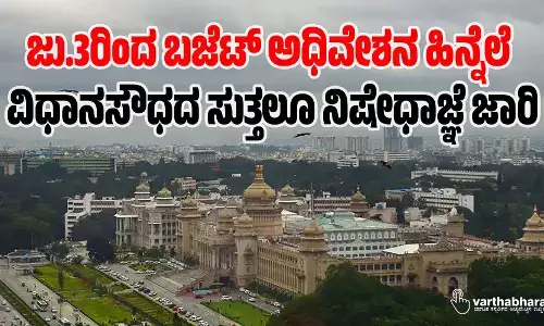 ಜು.3ರಿಂದ ಬಜೆಟ್ ಅಧಿವೇಶನ ಹಿನ್ನೆಲೆ: ವಿಧಾನಸೌಧದ ಸುತ್ತಲೂ ನಿಷೇಧಾಜ್ಞೆ ಜಾರಿ