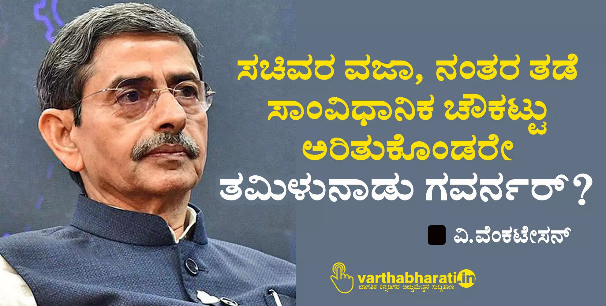 ಸಚಿವರ ವಜಾ, ನಂತರ ತಡೆ; ಸಾಂವಿಧಾನಿಕ ಚೌಕಟ್ಟು ಅರಿತುಕೊಂಡರೇ ತಮಿಳುನಾಡು ಗವರ್ನರ್?