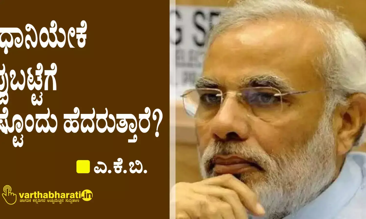 ಪ್ರಧಾನಿಯೇಕೆ ಕಪ್ಪುಬಟ್ಟೆಗೆ ಅಷ್ಟೊಂದು ಹೆದರುತ್ತಾರೆ?