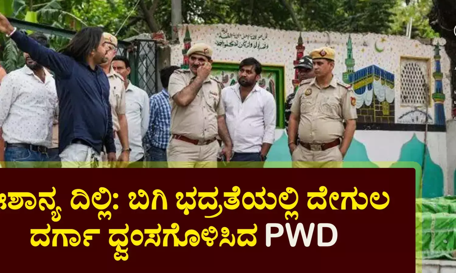 ಈಶಾನ್ಯ ದಿಲ್ಲಿ: ಬಿಗಿ ಭದ್ರತೆಯಲ್ಲಿ  ದೇಗುಲ, ದರ್ಗಾ ಧ್ವಂಸಗೊಳಿಸಿದ ಪಿಡಬ್ಲ್ಯುಡಿ