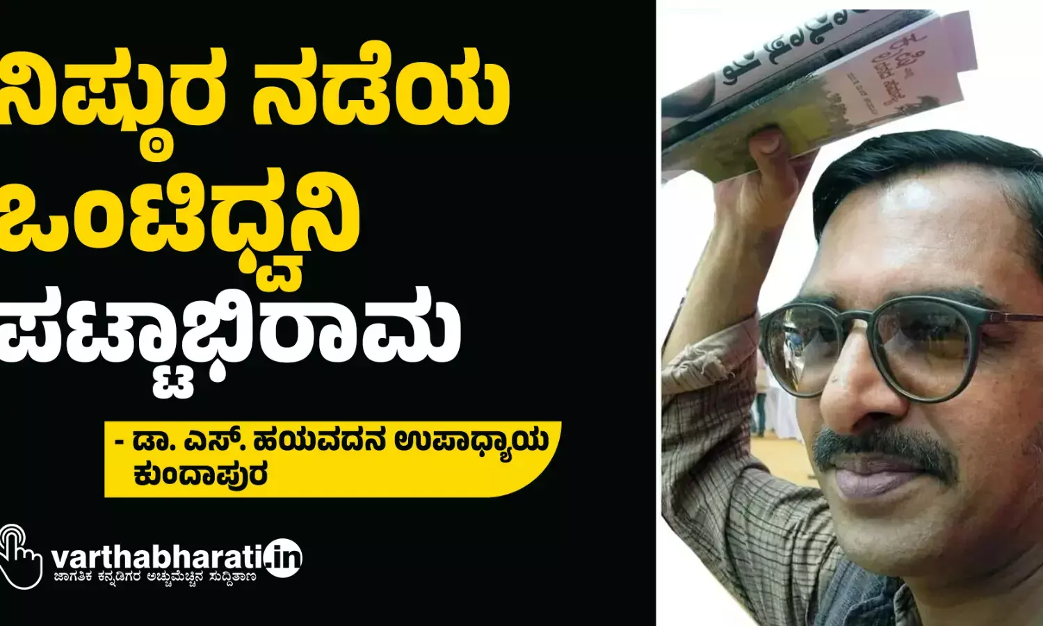 ನಿಷ್ಠುರ ನಡೆಯ ಒಂಟಿಧ್ವನಿ; ಪಟ್ಟಾಭಿರಾಮ