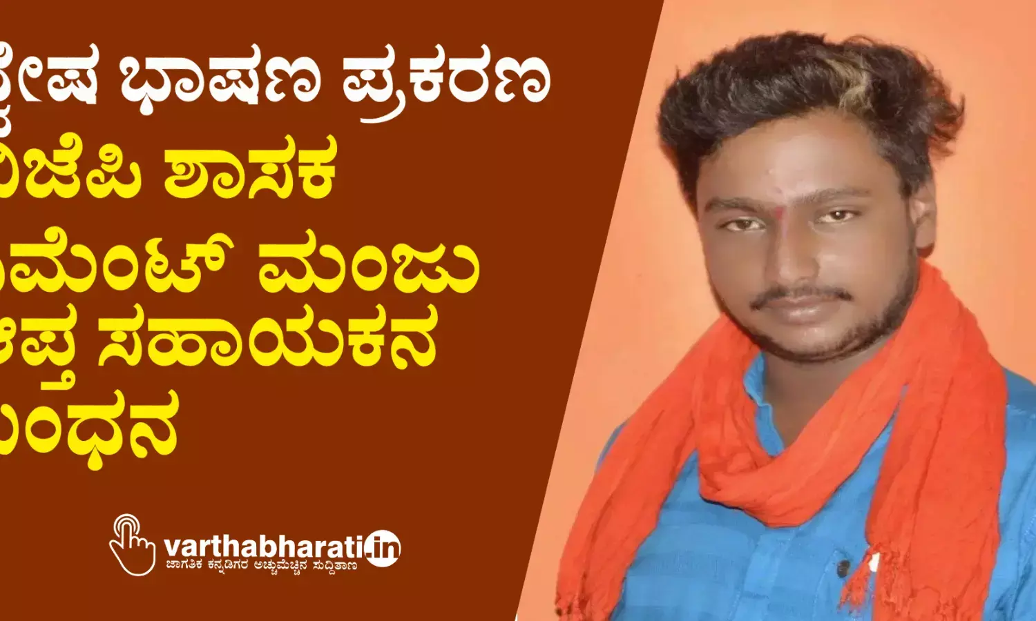 ದ್ವೇಷ ಭಾಷಣ ಪ್ರಕರಣ: ಬಿಜೆಪಿ ಶಾಸಕ ಸಿಮೆಂಟ್ ಮಂಜು ಆಪ್ತ ಸಹಾಯಕನ ಬಂಧನ