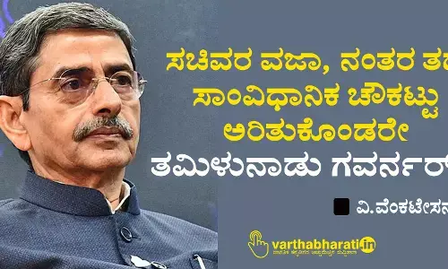 ಸಚಿವರ ವಜಾ, ನಂತರ ತಡೆ; ಸಾಂವಿಧಾನಿಕ ಚೌಕಟ್ಟು ಅರಿತುಕೊಂಡರೇ ತಮಿಳುನಾಡು ಗವರ್ನರ್?