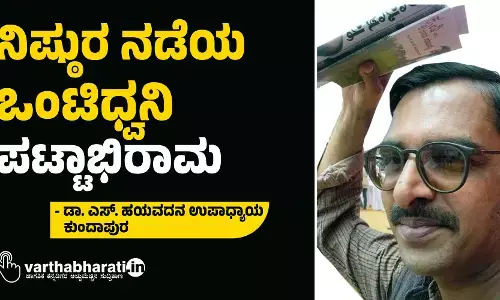 ನಿಷ್ಠುರ ನಡೆಯ ಒಂಟಿಧ್ವನಿ; ಪಟ್ಟಾಭಿರಾಮ