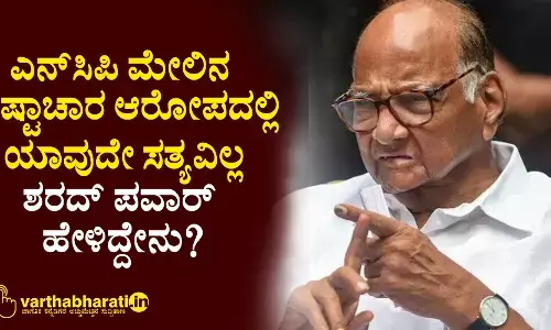 ಎನ್‌ಸಿಪಿ ಮೇಲಿನ ಭ್ರಷ್ಟಾಚಾರ ಆರೋಪದಲ್ಲಿ ಯಾವುದೇ ಸತ್ಯವಿಲ್ಲ: ಶರದ್‌ ಪವಾರ್‌ ಹೇಳಿದ್ದೇನು?