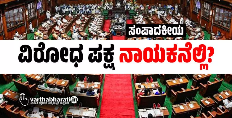 ವಿರೋಧ ಪಕ್ಷ ನಾಯಕನೆಲ್ಲಿ? ವಿರೋಧ ಪಕ್ಷ ನಾಯಕನೆಲ್ಲಿ?