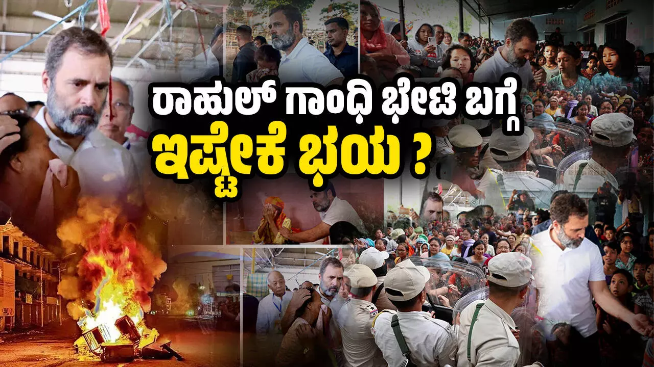 ಮಣಿಪುರದ ಜನರಿಗೆ ಸಾಂತ್ವನ ಹೇಳೋದು ತಪ್ಪೇ ? ಮಣಿಪುರದ ಜನರಿಗೆ ಸಾಂತ್ವನ ಹೇಳೋದು ತಪ್ಪೇ ?