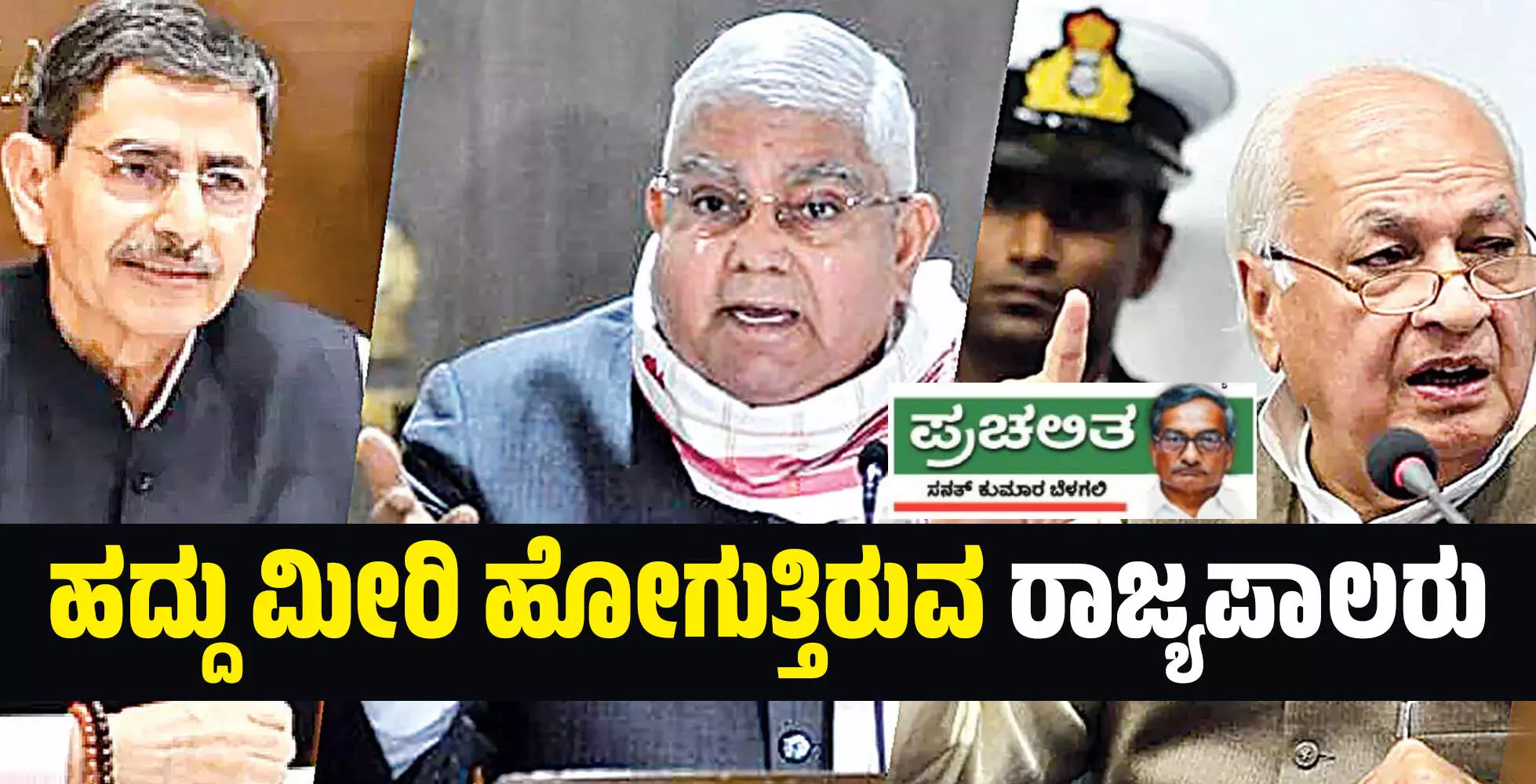 ಹದ್ದು ಮೀರಿ ಹೋಗುತ್ತಿರುವ ರಾಜ್ಯಪಾಲರು ಹದ್ದು ಮೀರಿ ಹೋಗುತ್ತಿರುವ ರಾಜ್ಯಪಾಲರು